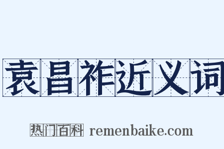 袁昌祚近义词是什么意思的图片